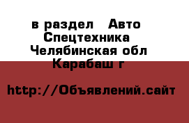  в раздел : Авто » Спецтехника . Челябинская обл.,Карабаш г.